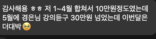 수강생 수익 성장 인증: 넉 달 10만원에서 한 달 30만원