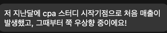수강생 CPA 수익 우상향 인증