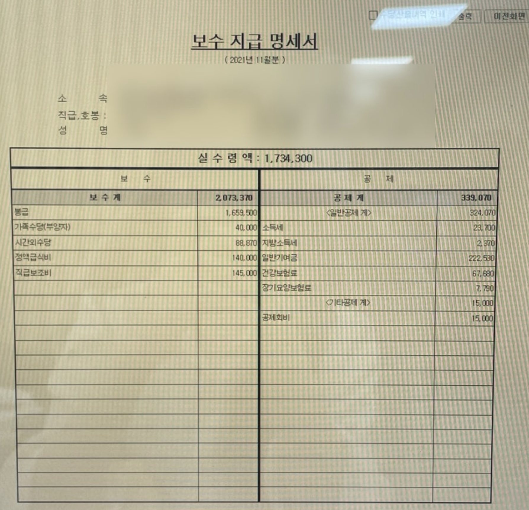 공무원 시절 보수 지급 명세서, 실수령액 1,734,300원