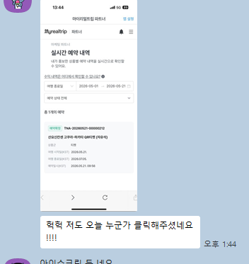 수강생 성과 인증: 마이리얼트립 실시간 예약 내역, 누군가 클릭